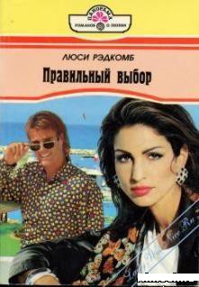 Читать онлайн книгу Правильный выбор автор Рэдкомб Люси Книга Правильный выбор