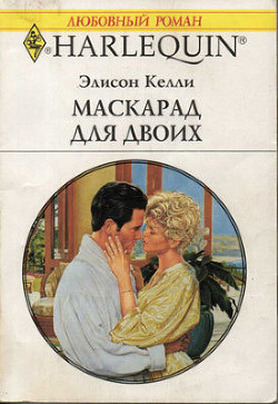 Книга Маскарад для двоих