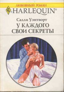 Книга У каждого свои секреты