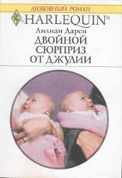 Книга Двойной сюрприз от Джулии