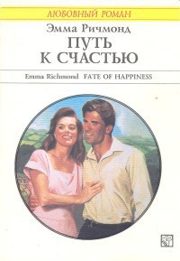 Читать онлайн книгу Путь к счастью автор Ричмонд Эмма Книга Путь к счастью