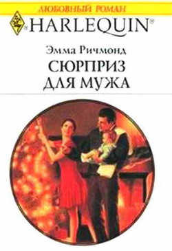 Читать онлайн книгу Сюрприз для мужа автор Ричмонд Эмма Книга Сюрприз для мужа
