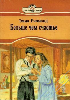 Читать онлайн книгу Больше чем счастье автор Ричмонд Эмма Книга Больше чем счастье