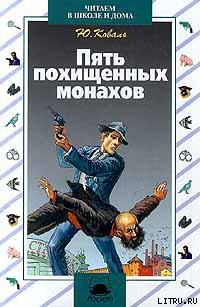 Книга Пять похищенных монахов