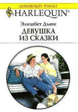 Книга Девушка из сказки