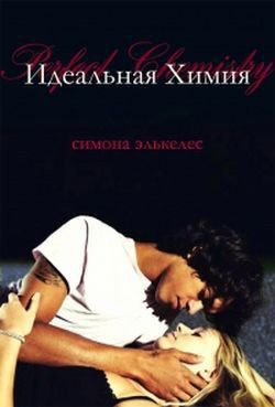 Книга Идеальная химия (ЛП)