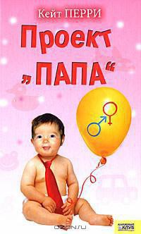 Книга Проект «Папа»