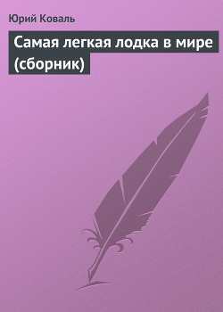 Читать онлайн книгу Самая легкая лодка в мире автор Коваль Юрий Иосифович Книга Самая легкая лодка в мире
