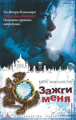 Читать онлайн книгу Зажги меня автор Макалистер Кейти Книга Зажги меня