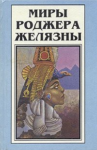Читать онлайн книгу Козыри Рока автор Желязны Роджер Джозеф Книга Козыри Рока