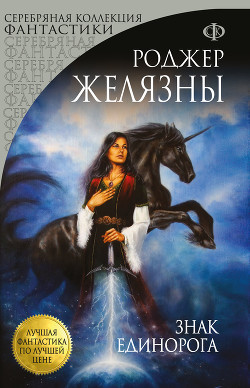 Читать онлайн книгу Знак Единорога автор Желязны Роджер Джозеф Книга Знак Единорога