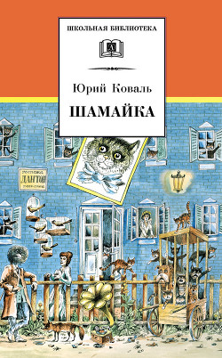 Читать онлайн книгу Шамайка автор Коваль Юрий Иосифович Книга Шамайка