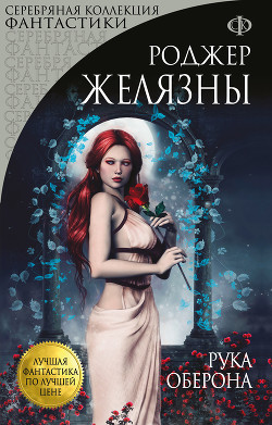 Читать онлайн книгу Рука Оберона автор Желязны Роджер Джозеф Книга Рука Оберона