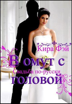 Читать онлайн книгу В омут с головой (СИ) автор Фэй Кира Книга В омут с головой (СИ)