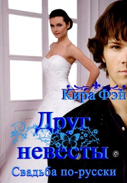 Читать онлайн книгу Друг невесты (СИ) автор Фэй Кира Книга Друг невесты (СИ)