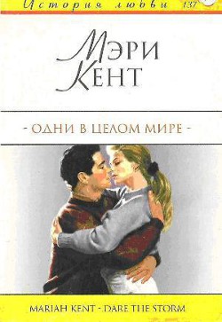 Книга Одни в целом мире