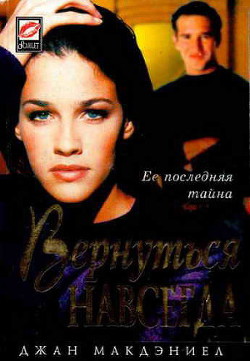Книга Вернуться навсегда