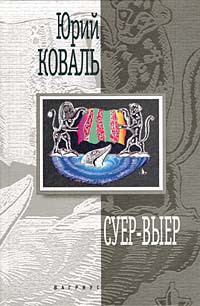 Читать онлайн книгу Суер-Выер. Пергамент автор Коваль Юрий Иосифович Книга Суер-Выер. Пергамент