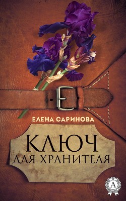Книга Ключ для хранителя (СИ)