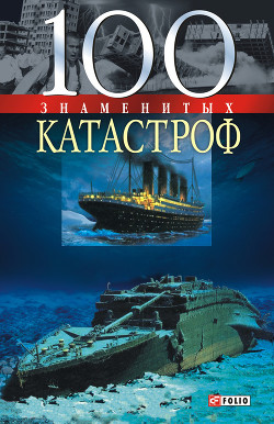 Читать онлайн книгу 100 знаменитых катастроф автор Ильченко Александр Павлович Книга 100 знаменитых катастроф