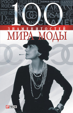 Читать онлайн книгу 100 знаменитостей мира моды автор Вологжина Наталья Игоревна Книга 100 знаменитостей мира моды