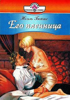 Читать онлайн книгу Его пленница автор Бейтс Ноэль Книга Его пленница