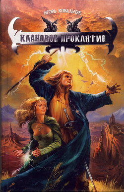 Книга Клановое проклятие