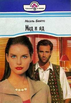 Книга Мед и яд
