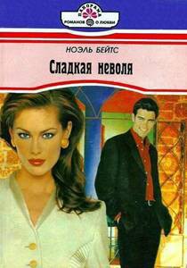 Читать онлайн книгу Сладкая неволя автор Бейтс Ноэль Книга Сладкая неволя