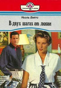 Читать онлайн книгу В двух шагах от любви автор Бейтс Ноэль Книга В двух шагах от любви
