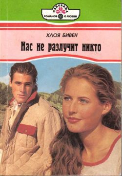 Читать онлайн книгу Нас не разлучит никто автор Бивен Хлоя Книга Нас не разлучит никто