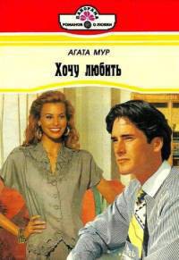 Читать онлайн книгу Хочу любить автор Мур Агата Книга Хочу любить
