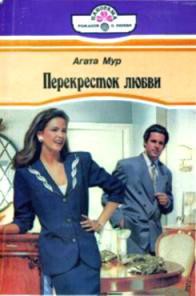 Читать онлайн книгу Перекресток любви автор Мур Агата Книга Перекресток любви