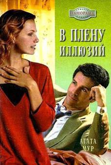 Книга В плену иллюзий