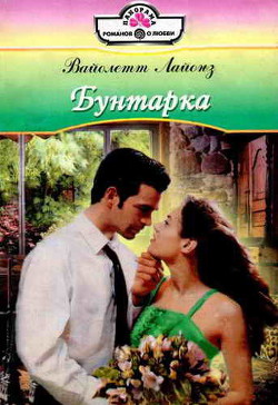 Книга Бунтарка