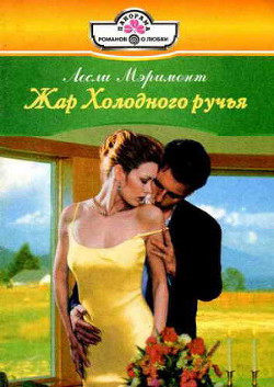 Книга Жар Холодного ручья