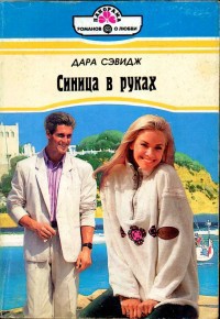 Книга Синица в руках
