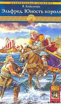 Книга Эльфред. Юность короля