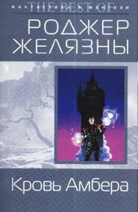 Читать онлайн книгу Кровь Амбера автор Желязны Роджер Джозеф Книга Кровь Амбера