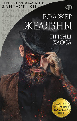 Читать онлайн книгу Принц Хаоса автор Желязны Роджер Джозеф Книга Принц Хаоса