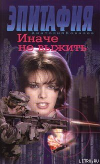 Книга Иначе не выжить