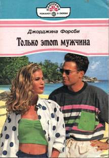 Читать онлайн книгу Только этот мужчина автор Форсби Джорджина Книга Только этот мужчина