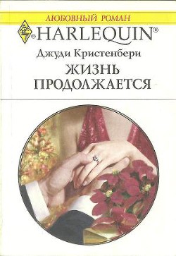 Книга Жизнь продолжается