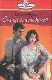 Читать онлайн книгу Солнце для любимой автор Тернер Дебора Книга Солнце для любимой