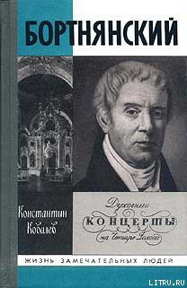Читать онлайн книгу Бортнянский автор Ковалев Константин Петрович Книга Бортнянский