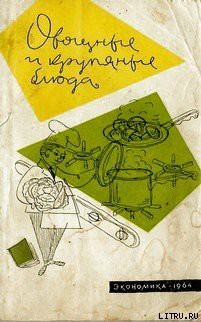 Книга Овощные и крупяные блюда