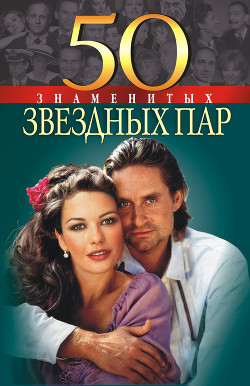 Читать онлайн книгу 50 знаменитых звездных пар автор Щербак Мария Книга 50 знаменитых звездных пар