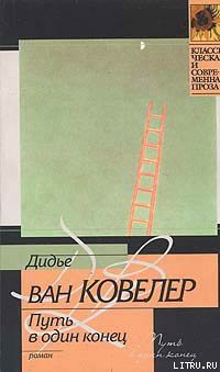 Читать онлайн книгу Путь в один конец автор ван Ковелер (Ковеларт) Дидье Книга Путь в один конец