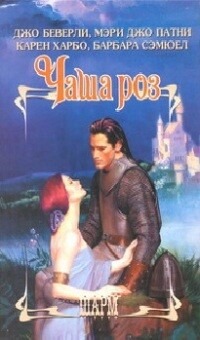 Читать онлайн книгу Чаша роз автор Сэмюэл Барбара Книга Чаша роз