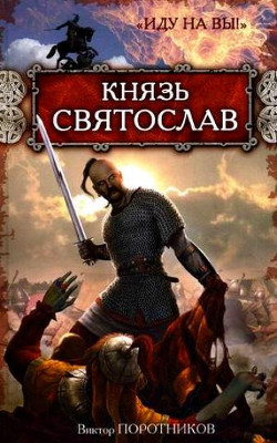 Книга Князь Святослав. «Иду на вы!»